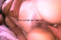 ВОЛОСАТЫЕ ПИЛОТКИ Жена хочет траха hochu  hochu.jpg